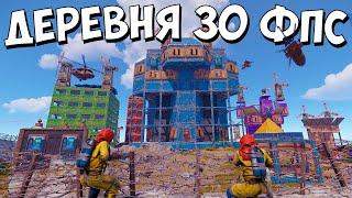 ДЕРЕВНЯ 30 ФПС! МЫ УКРАЛИ  700к СЕРЫ пока они спали  в раст\rust!