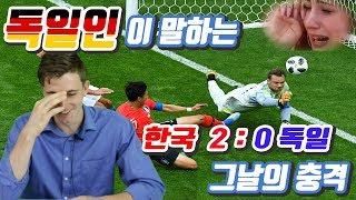 독일인이 말하는 한국 vs 독일 예선전 그날의 충격