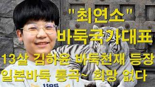 "최연소 바둑국가대표" 13살 김하윤 바둑천재 등장에 일본바둑 통곡~ 이젠 희망이 없다