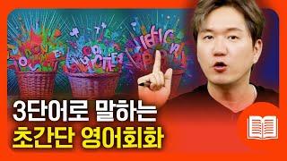 영어 못 하는데, 당장 영어 쓸 일이 있는 분들 필수 시청!! 3단어로 초간단 영어 말하게 해드립니다.