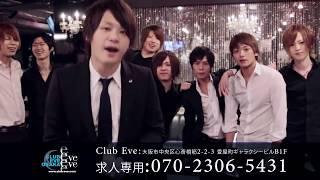 Club Eve 大阪ホスト求人動画＜体験料最大2万円＞