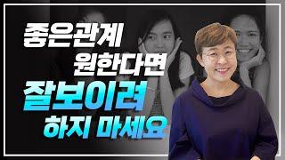 인간관계 - 좋은관계 원한다면 잘 보이려 하지 마세요