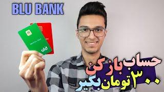 آنباکس بلوبانک کارت نحوه‌ی کسب درآمد در ده دقیقه ، اولین بانک کاملا غیرحضوری + کددعوت Blu bank