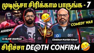 Comedy War- முடிஞ்சா சிரிக்காம பாருங்க- 7 | Comedian Praveen Kumar | RJ Blade Shankar | Suryan FM