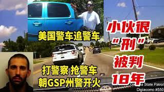 美國警車追警車：打警察搶警車朝州警開火，瘋狂的小夥被判18年