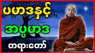 ပါမောက္ခချုပ်ဆရာတော် ဟောကြားတော်မူသော ပမာဒနှင့် အပ္ပမာဒ တရားတော်များ