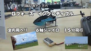 AMAZONで１万円の小型ヘリが凄かった、、、、当然無くなった「G-FORCE  INCREDIBLE」