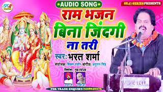 #Shree Ram Bhajan || #Bharat Sharma Vyas || राम भजन बिना जिंदगी न तरी || राम भजन 2020 || Full Audio