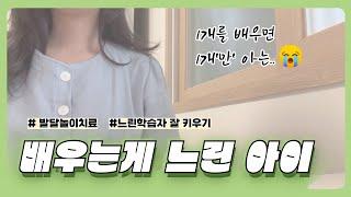 배우는 게 느린아이, 왜 응용을 못하는걸까? 분명 알려줬는데