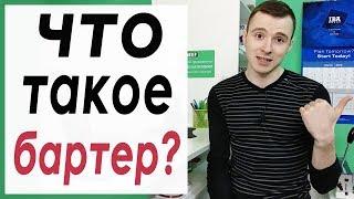 Что такое бартер?  Бартер в бизнесе?