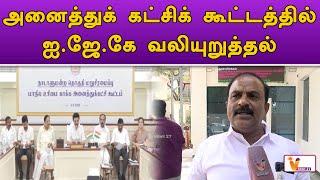 அனைத்துக் கட்சிக் கூட்டத்தில் ஐ.ஜே.கே வலியுறுத்தல் | IJK | IJK Party | Poltics News