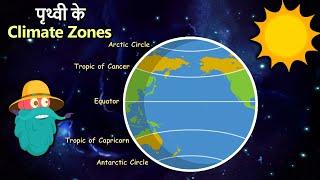 पृथ्वी के Climate Zones | Climate Zones Of The Earth | Climate Changes | Dr. Binocs Show