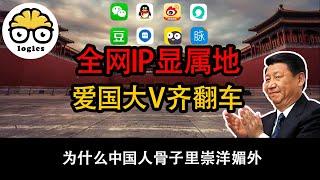 IP locations revealed; China's nationalist vloggers' hypocrisy exposed; admiration for foreigners