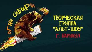 Гала-концерт фестиваля «Огни Сибири»: творческая группа «Альт Шоу» (г. Барнаул)