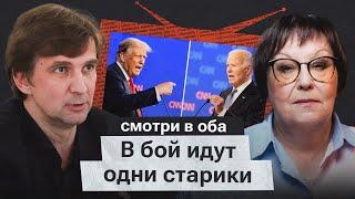 Америка, куда ты катишься? Дебаты Байдена и Трампа