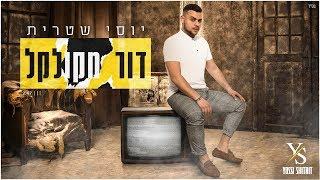 יוסי שטרית - דור מקולקל Yossi Shitrit