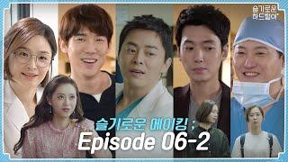 [sub] ep.32 슬기로운 의사생활에 응답하라 1994가?!  슬기로운 메이킹 ;  Episode 06-2 | 슬기로운 하드털이