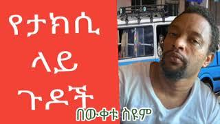 በውቀቱ ስዩም ትረካ Bewketu seyum, የታክሲ ላይ ጉዶች, Amharic tireka, Ethiopian fiction.