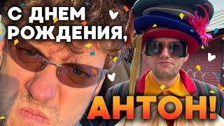 антон шастун это больше чем жизнь это наша судьба | с днем рождения!