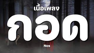 กอด - nos [ เนื้อเพลง ]