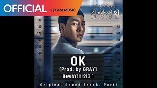 [슬기로운 감빵생활 OST] BewhY (비와이) - OK (Prod. by GRAY) (Official Audio)