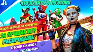 ВЫГОДНЫЕ НОВЫЕ СКИДКИ В PS STORE | ЧТО КУПИТЬ НА ПЛЕЙСТЕЙШЕН 4/5 | ДО 7 НОЯБРЯ