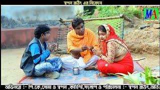 পুরানো বউ // Purano Bou || Purulia New super hit comedy 2024 #maproduction #puruliacomedy #purulia