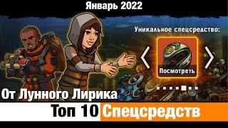 Zero City #218 - Топ 10 спецсредств. Январь 2022