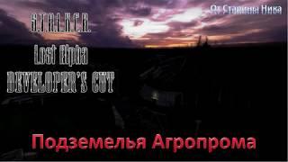 S.T.A.L.K.E.R. Lost Alpha DC 1.4007 - Подземелье Агропрома