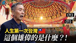 經歷山轉水轉的韓國教授第一次去到建物終結王台灣廟...極度變謙遜的理由