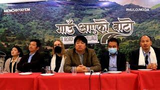 Nepali Movie 'Gau aayeko Bato' | Dayahang Rai, Pashupati Rai, Nabin Subba | Press Meet Full Video