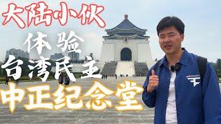 Visiting Liberty Square, Chiang Kai-shek Memorial Hall, and the Guard Changing Ceremony in Taipei