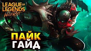 ЭТУ ИМБУ НЕЛЬЗЯ ПИКНУТЬ, И ЕГО БУДУТ ФИКСИТЬ, ПАЙК ГАЙД Вайлд Рифт / League of Legends Wild Rift