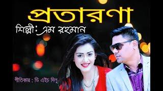 প্রতারণা । Protarona। Bangla New Song। M Rahman।Adunik gan। আধুনিক গান। Sylhety Song।