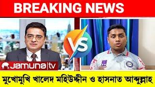 খালেদ মহিউদ্দীন ও হাসনাত আব্দুল্লাহ বিতর্ক | Talkshow With Khaled Muhiuddin I Hasnat Abdullah