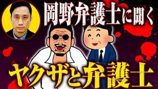 【裏社会と弁護士】ヤクザに味方する弁護士がいる！？　弁護士報酬は違法になる？　際どい質問連発【教えて岡野弁護士】