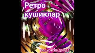 ШЕРАЛИ ЖУРАЕВ,НУРИДДИН ХАЙДАРОВ ИЖРОСИДАГИ РЕТРО КУШИКЛАР