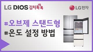 LG Objet 김치냉장고 스탠드 모델 - 온도 설정 방법