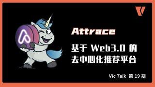 Attrace-基于Web3.0的去中心化推荐平台 【Vic TALK 第19期】