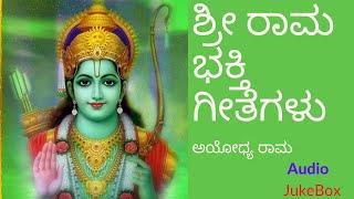 Sri Rama Bhakthigeethegalu | Kannada Devotional | ಶ್ರೀ ರಾಮ ಭಕ್ತಿ ಗೀತೆಗಳು |ಅಯೋಧ್ಯ ರಾಮ|