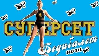 СУПЕРСЕТ БОДИБАЛЕТ | 4 минуты для ног | Жиросжигающая тренировка | Фитнес дома
