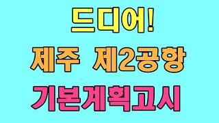 드디어 제주 제2공항 기본계획고시 확정!