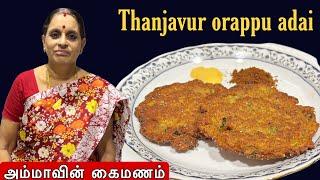 தஞ்சாவூர் ஸ்பெஷல் கர கர மொறு மொறு ஒரப்படை | Thanjavur Orappu Adai | Healthy & Tasty Tiffin recipes