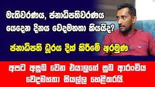 මැතිවරණය, ජනාධිපතිවරණය යෙදන දිනය වෙදමහතා කියයිද?