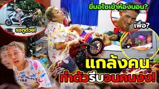 แกล้งคน ทำตัวรีบทั้งวัน ใช้ชีวิตบนรถมอเตอร์ไซต์ อาบน้ำบนรถ