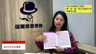 【雅思備考不敗書籍推薦】IELTS 高分4大必備書籍+特色整理 I 福爾摩思學院