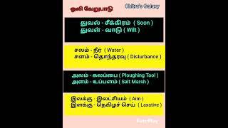 ஒலி வேறுபாடு @chitrasgalaxy9324