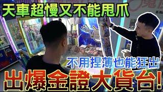 【圍兜兜】出爆金證大貨台！！天車超慢又不能甩爪？！不用捏薄也能狂出！！！