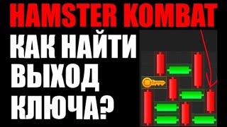 Hamster Kombat КАК НАЙТИ ВЫХОД ДЛЯ КЛЮЧА?