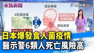 日本爆發食人菌疫情 醫示警6類人死亡風險高【重點新聞】-20240326